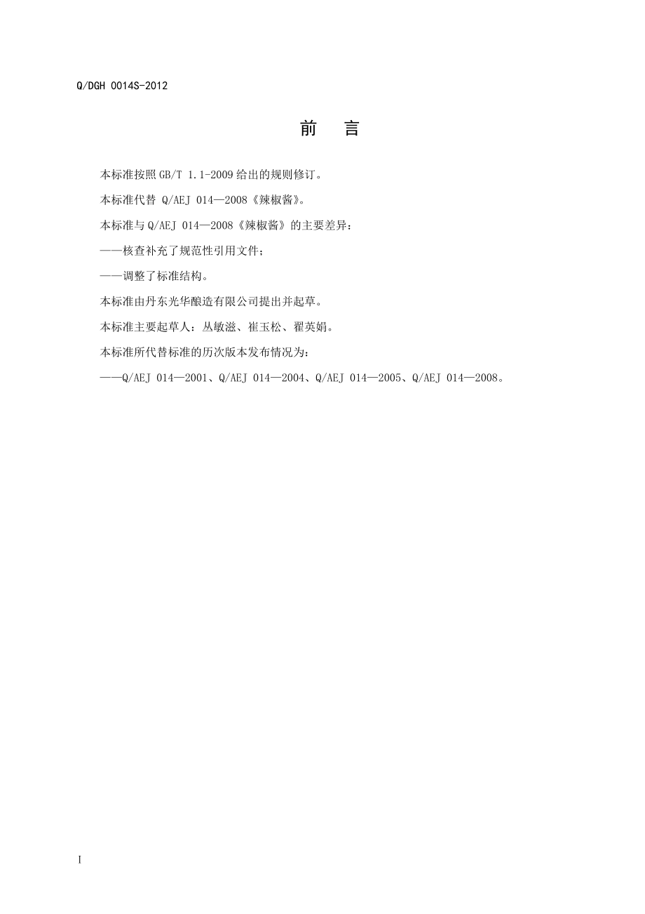 QDGH 0014S-2012 辣椒酱.doc_第2页