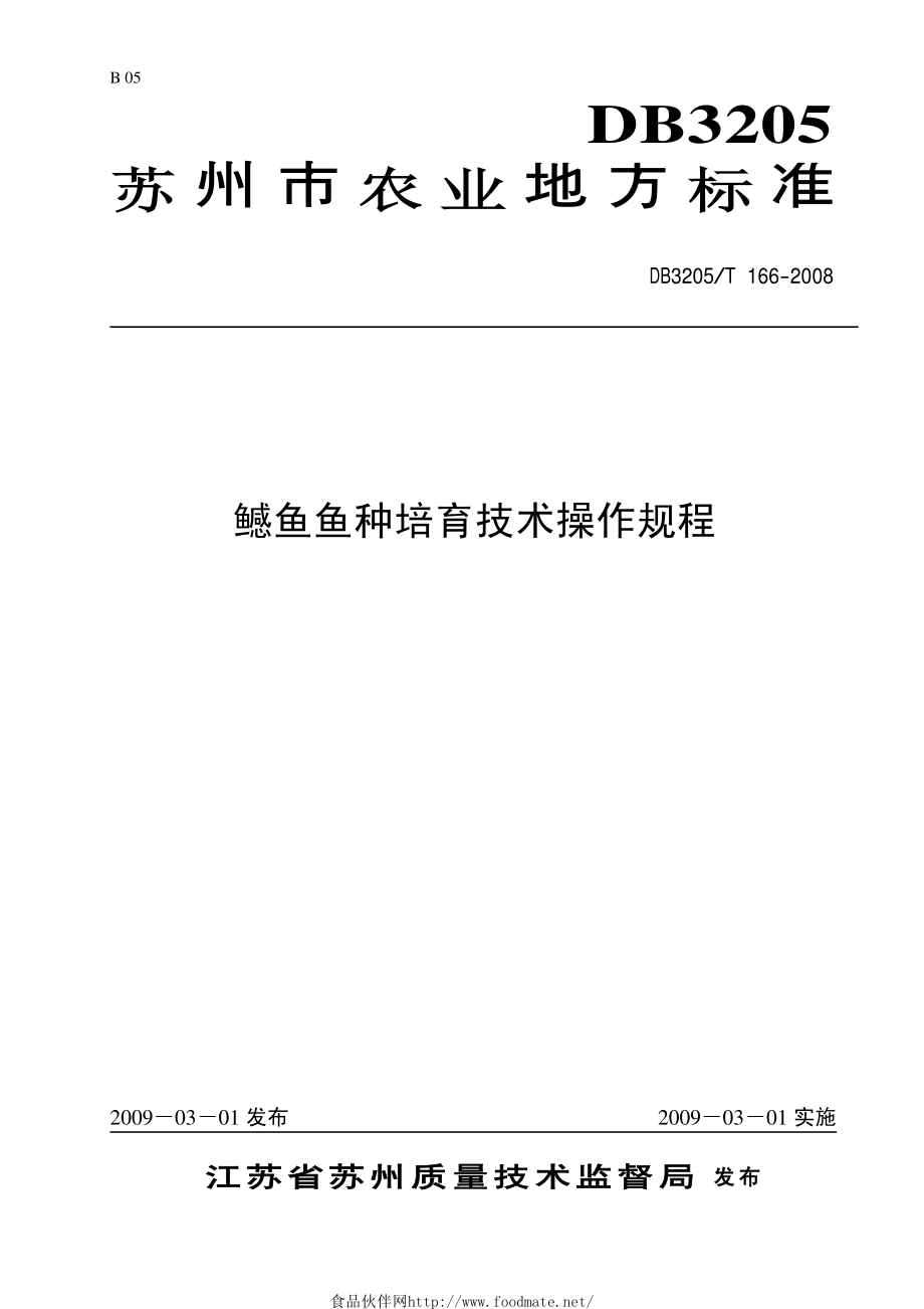 DB3205T 166-2008 鳡鱼鱼种培育技术操作规程.pdf_第1页