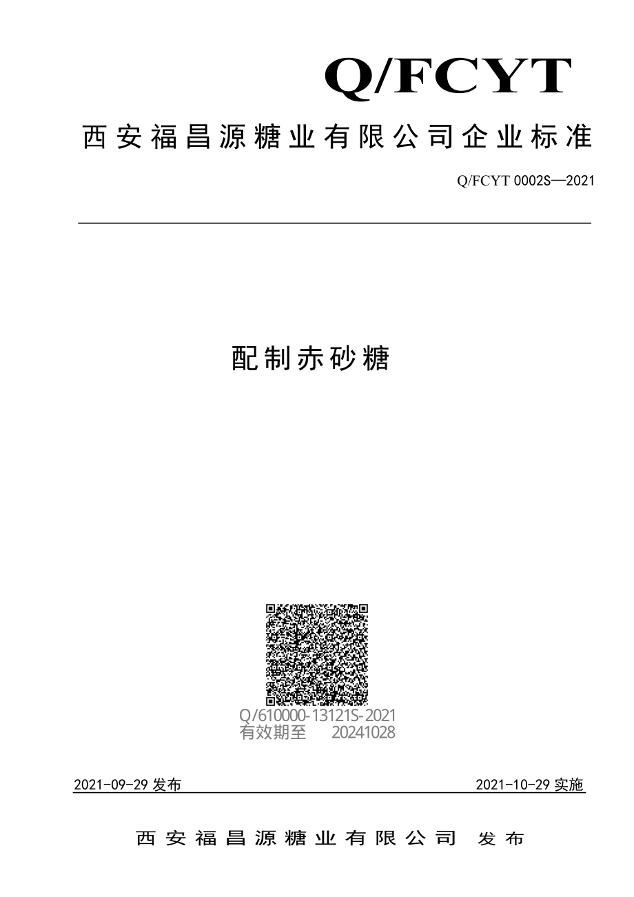 QFCYT 0002 S-2021 配制赤砂糖.pdf_第1页