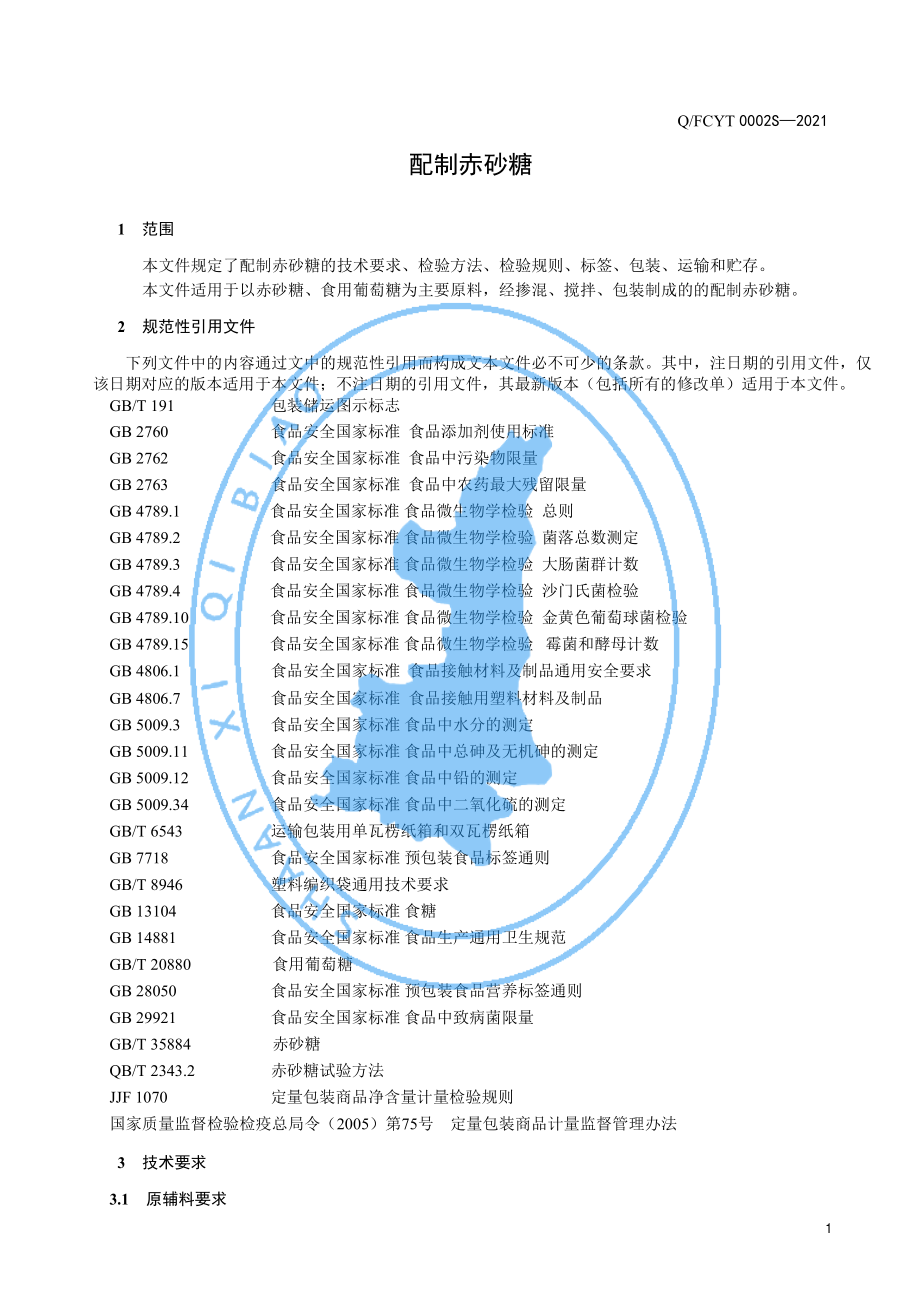 QFCYT 0002 S-2021 配制赤砂糖.pdf_第3页