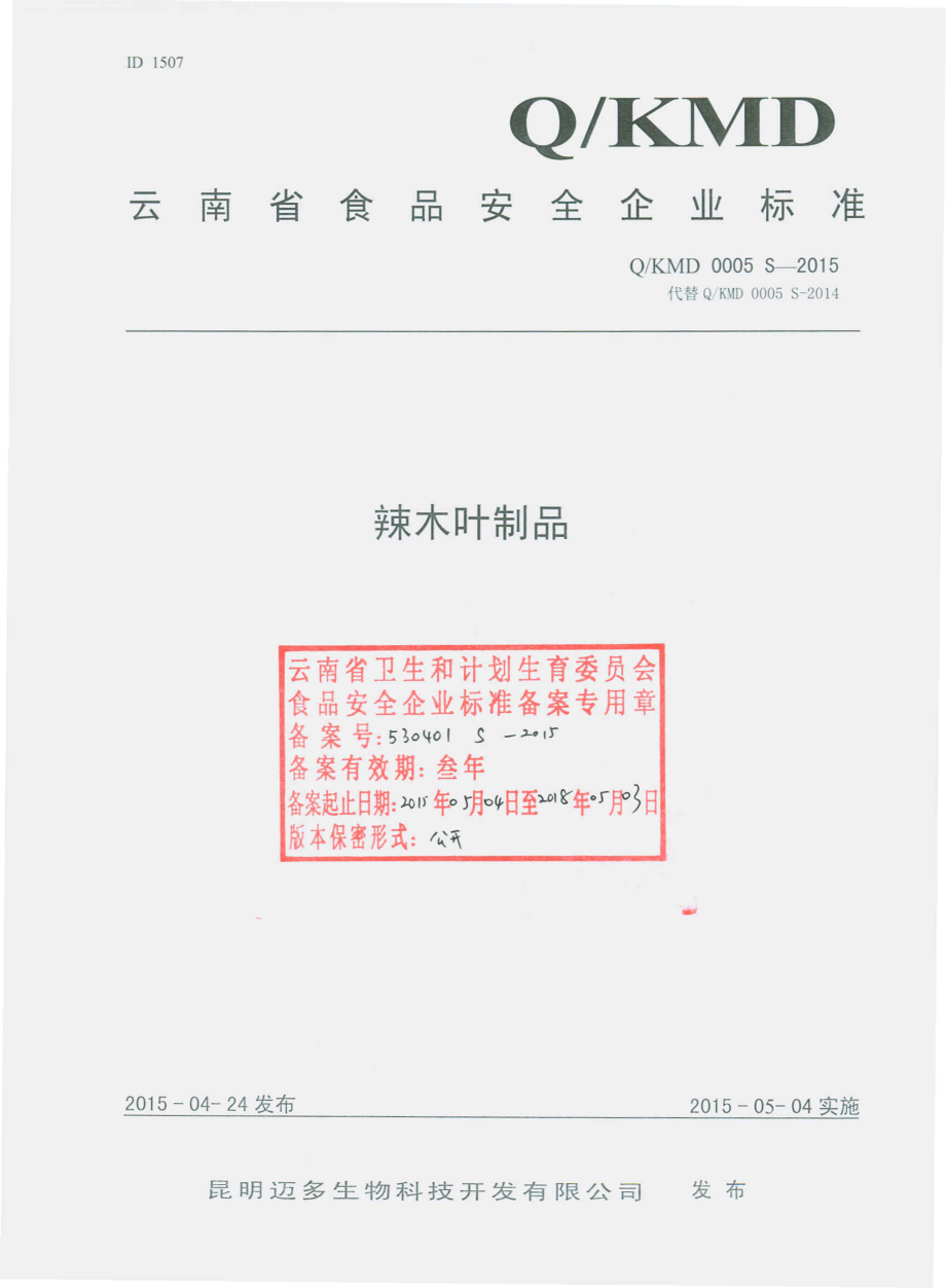 QKMD 0005 S-2015 昆明迈多生物科技开发有限公司 辣木叶制品.pdf_第1页