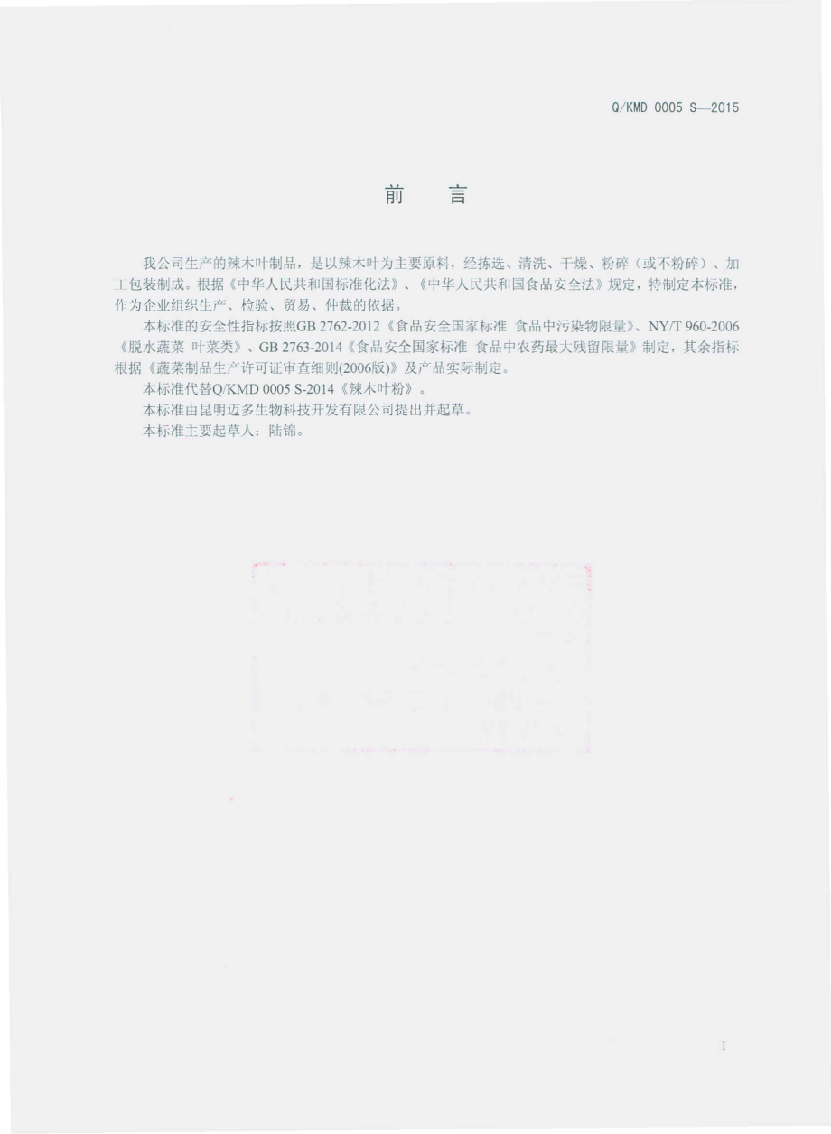 QKMD 0005 S-2015 昆明迈多生物科技开发有限公司 辣木叶制品.pdf_第2页