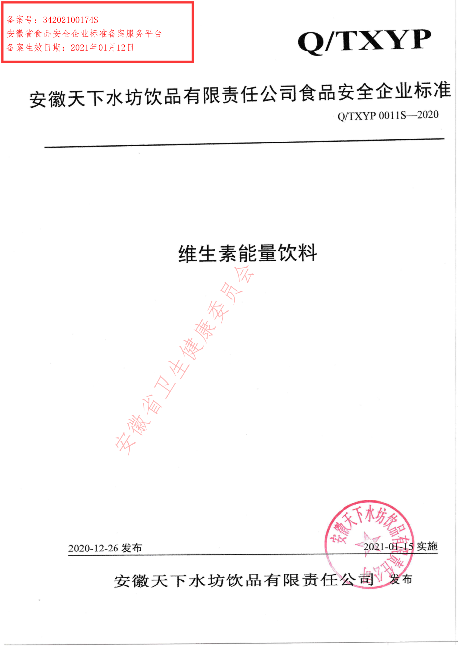 QTXYP 0011 S-2020 维生素能量饮料.pdf_第1页