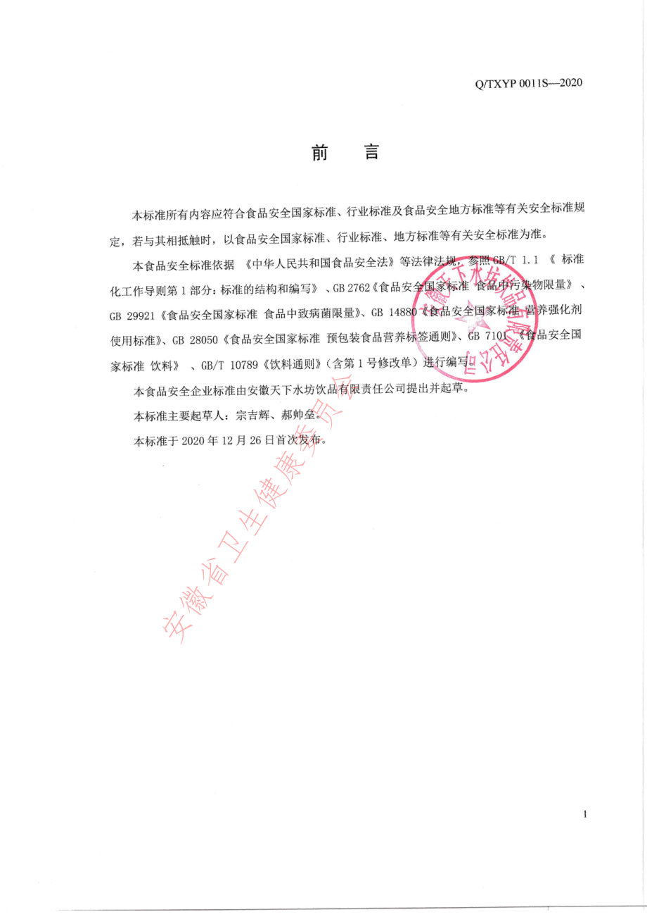 QTXYP 0011 S-2020 维生素能量饮料.pdf_第2页