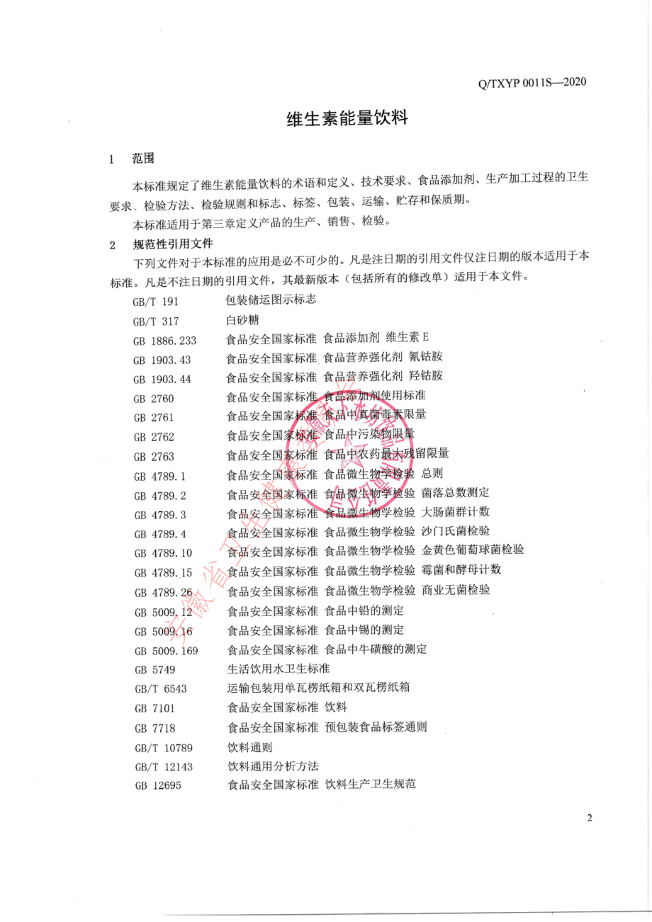 QTXYP 0011 S-2020 维生素能量饮料.pdf_第3页