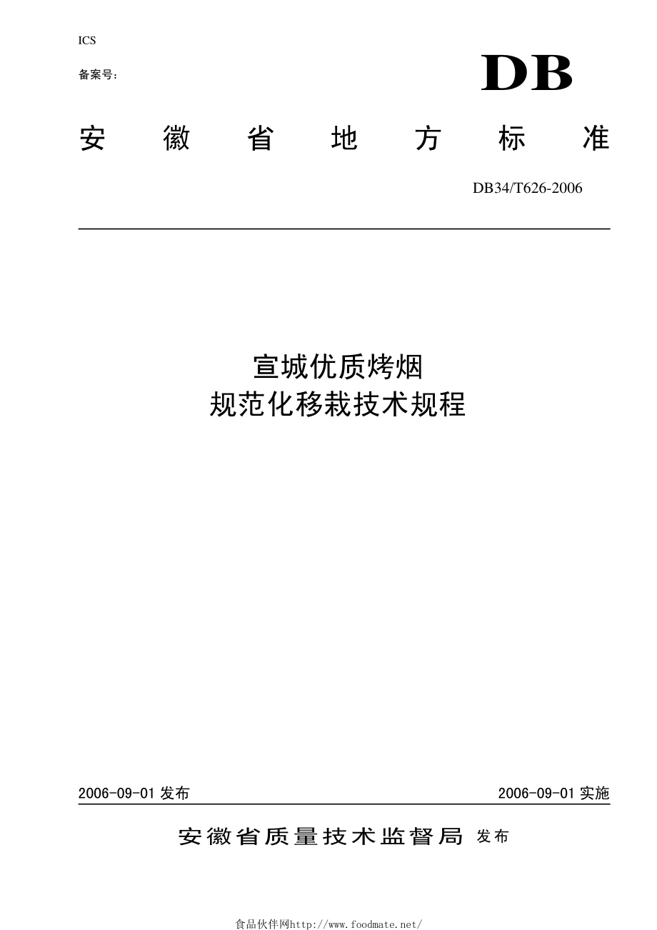 DB34T 626-2006 宣城优质烤烟规范化移栽技术规程.pdf_第1页