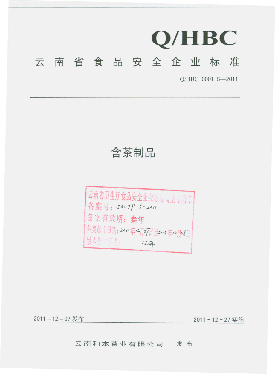 QHBC 0001 S-2011 含茶制品.pdf_第1页