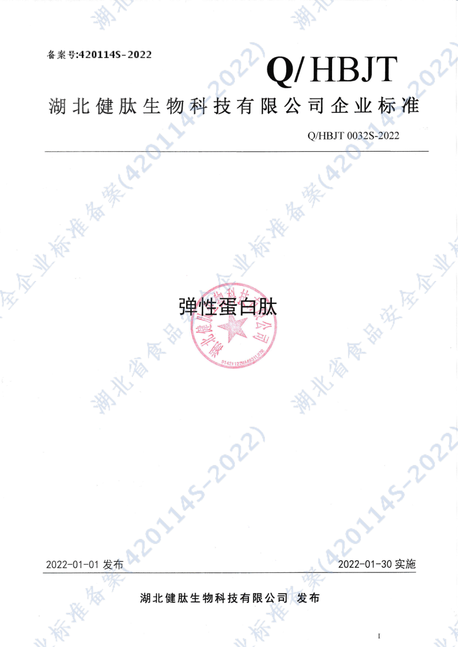 QHBJT 0032 S-2022 弹性蛋白肽.pdf_第1页