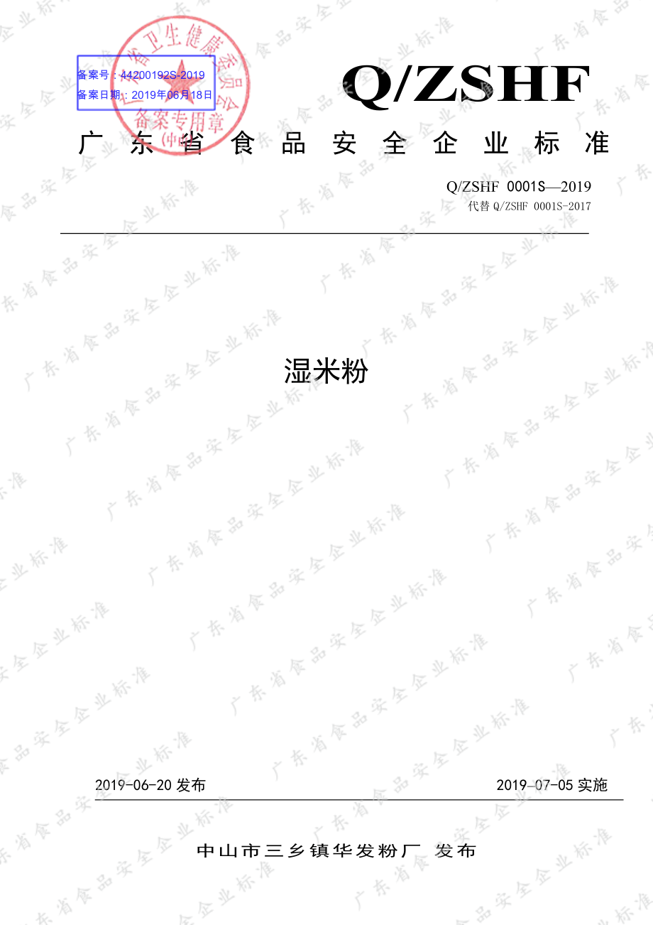 QZSHF 0001 S-2019 湿米粉.pdf_第1页