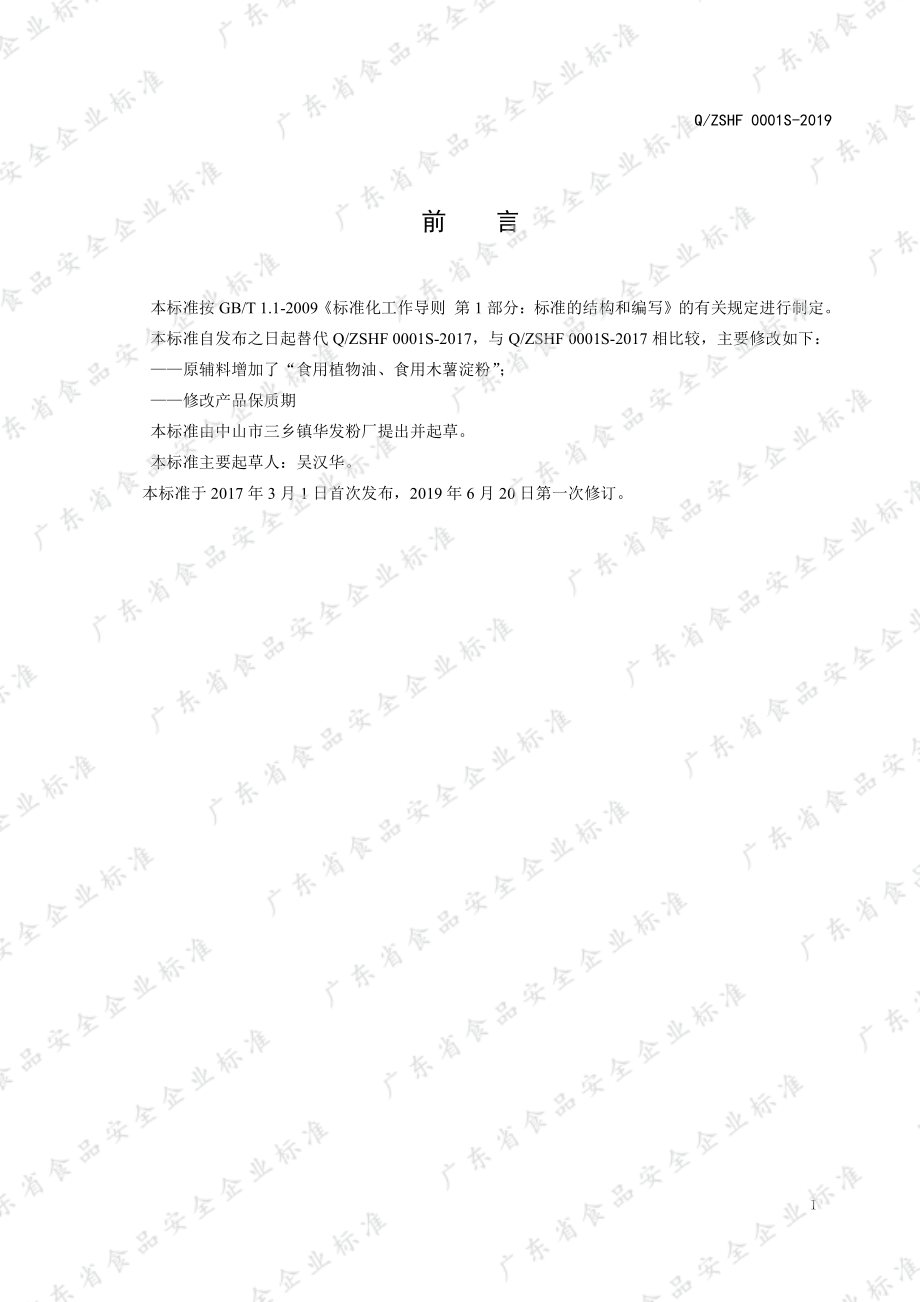 QZSHF 0001 S-2019 湿米粉.pdf_第2页