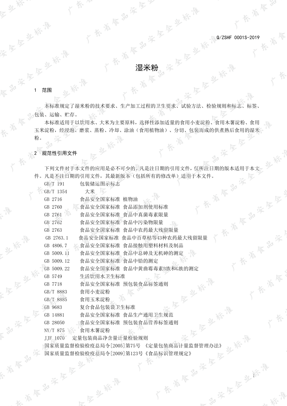 QZSHF 0001 S-2019 湿米粉.pdf_第3页