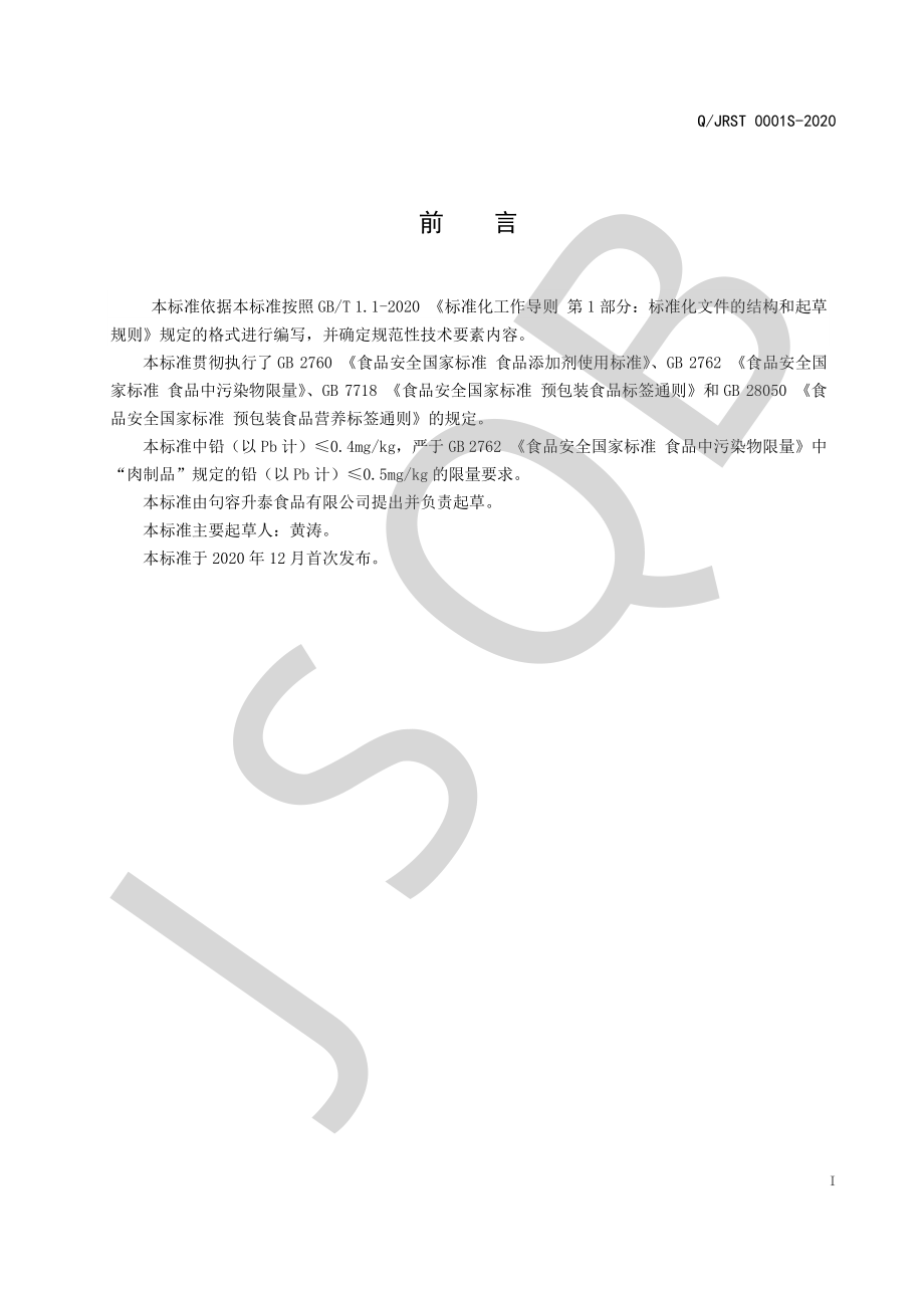 QJRST 0001 S-2020 盐水鸭胚.pdf_第2页