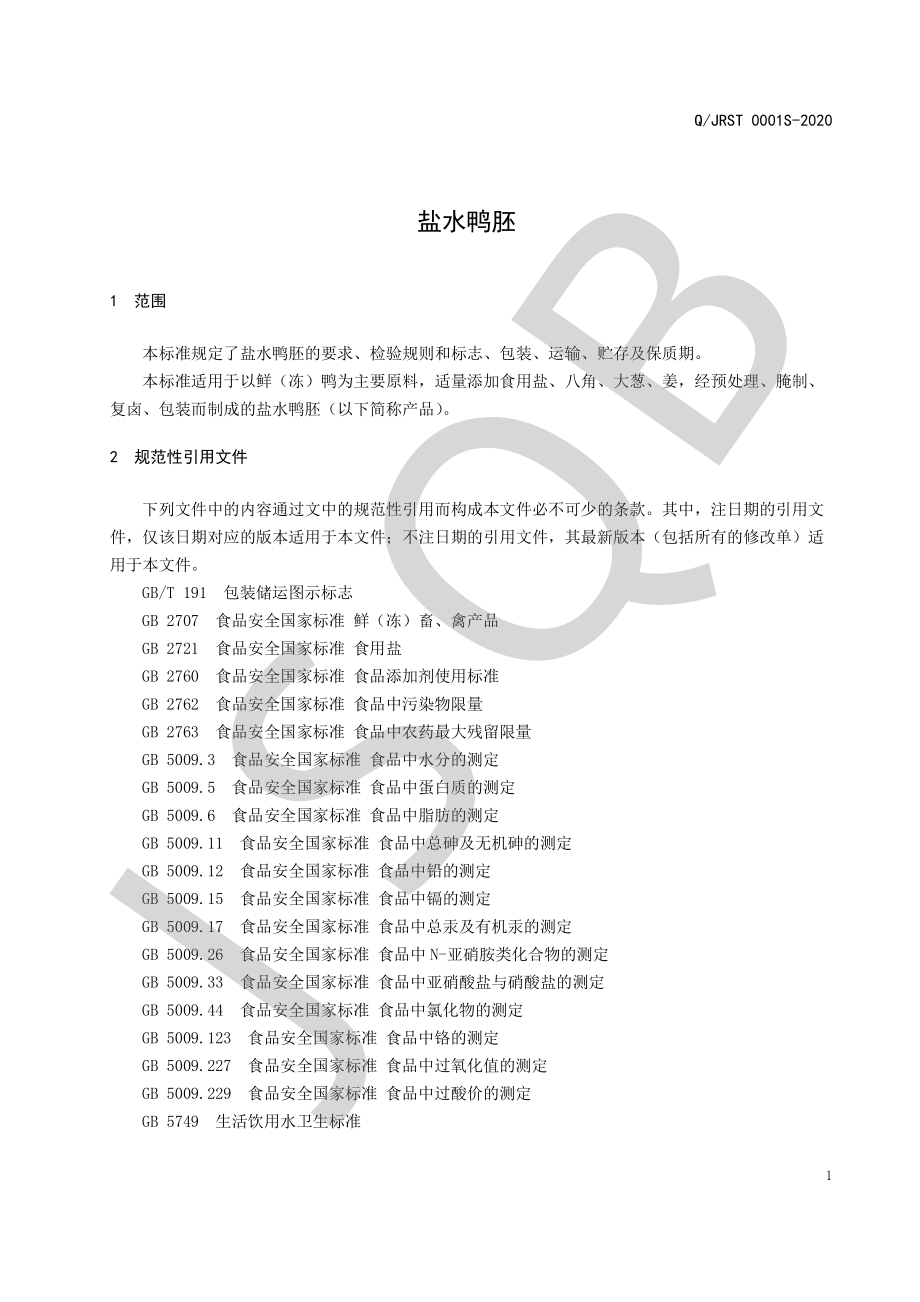 QJRST 0001 S-2020 盐水鸭胚.pdf_第3页