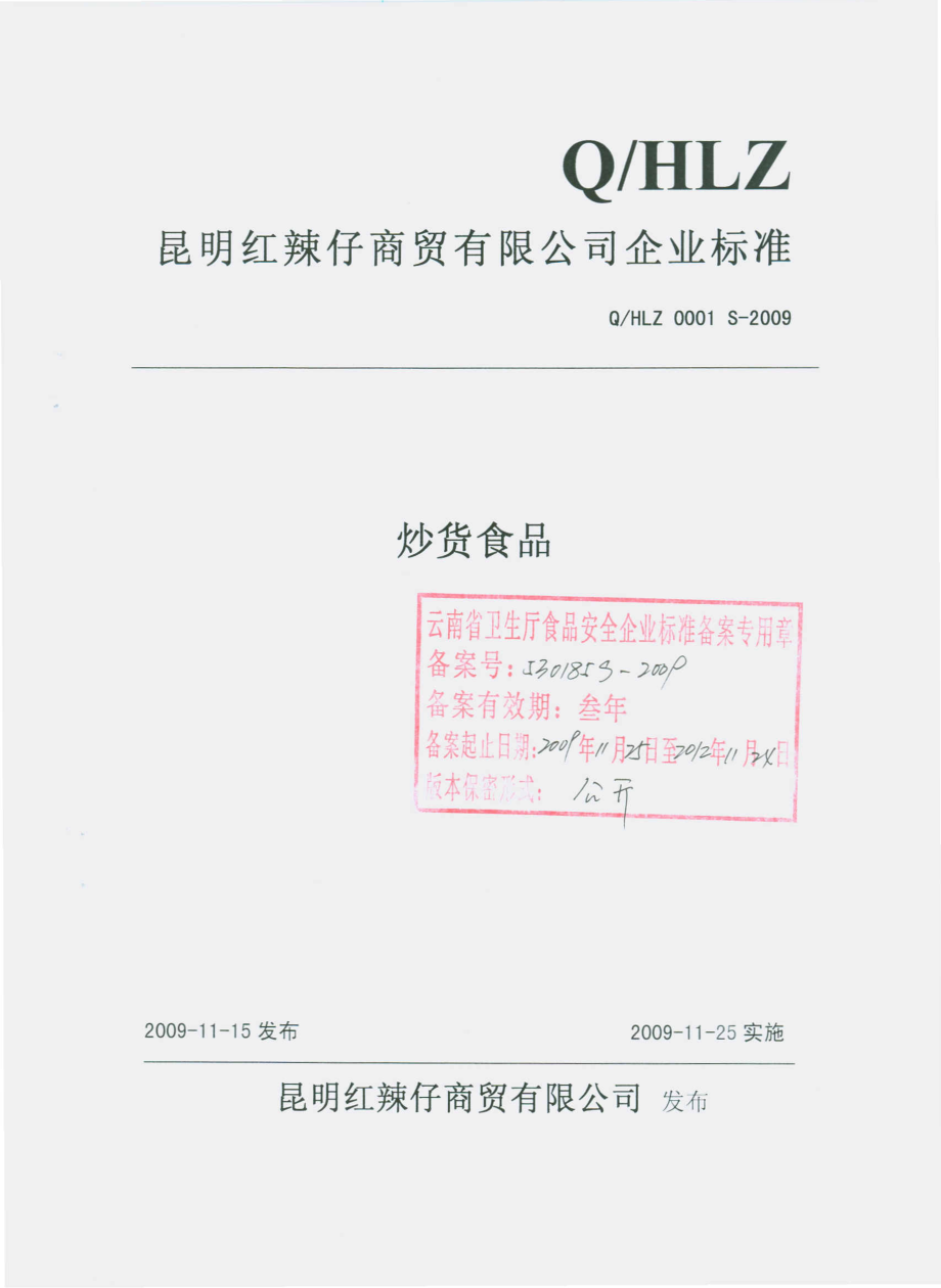 QHLZ 0001 S-2009 炒货食品.pdf_第1页