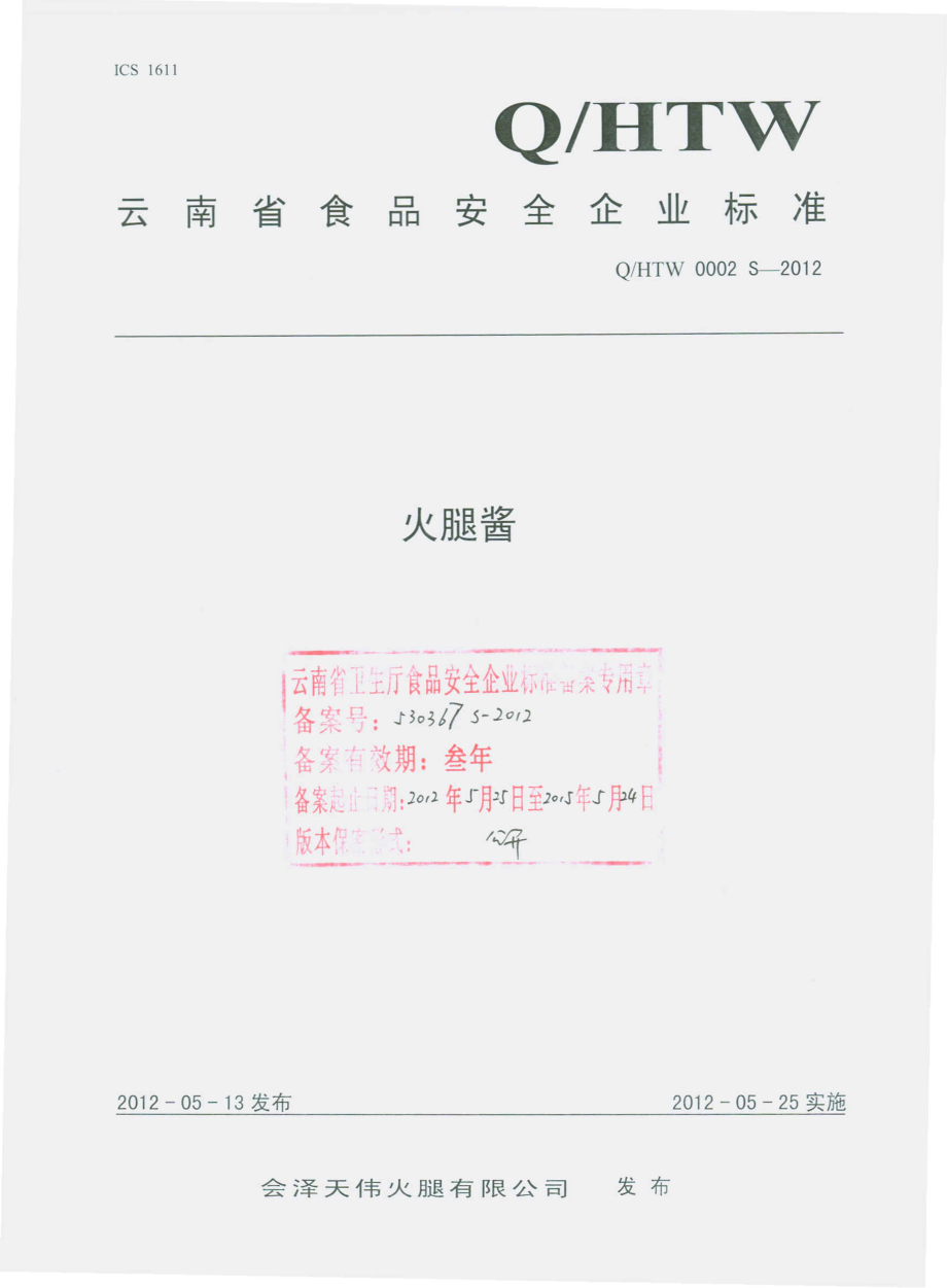 QHTW 0002 S-2012 火腿酱.pdf_第1页