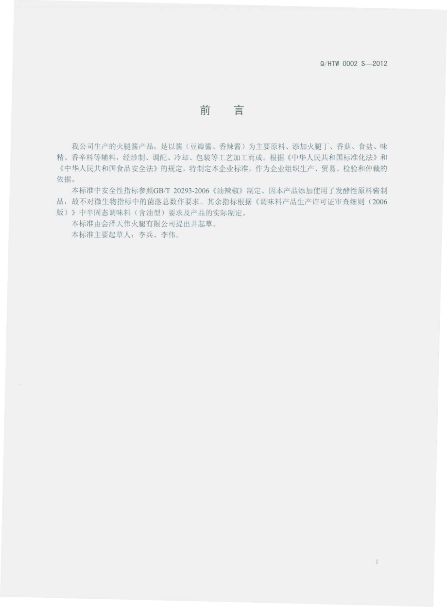 QHTW 0002 S-2012 火腿酱.pdf_第2页