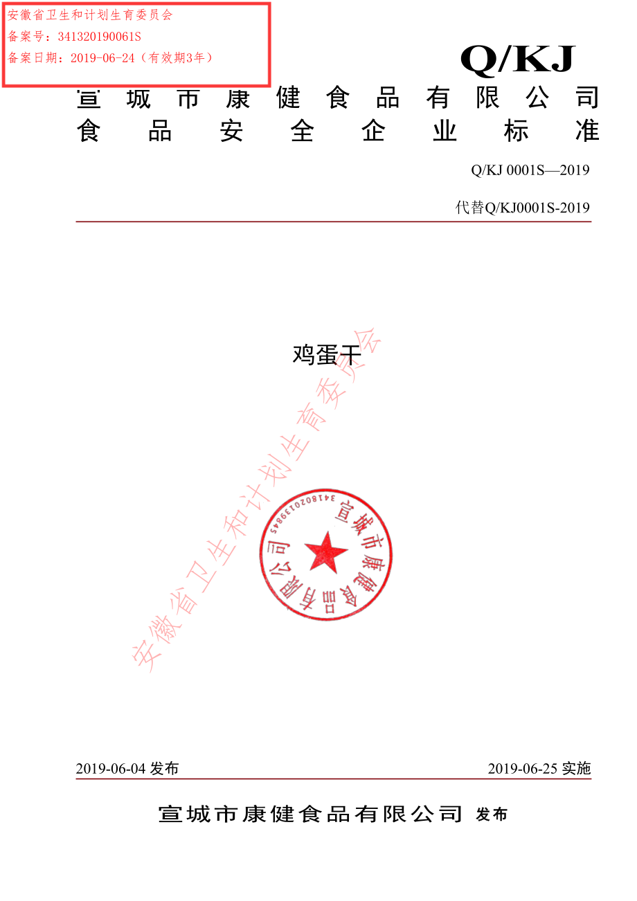 QKJ 0001 S-2019 鸡蛋干.pdf_第1页