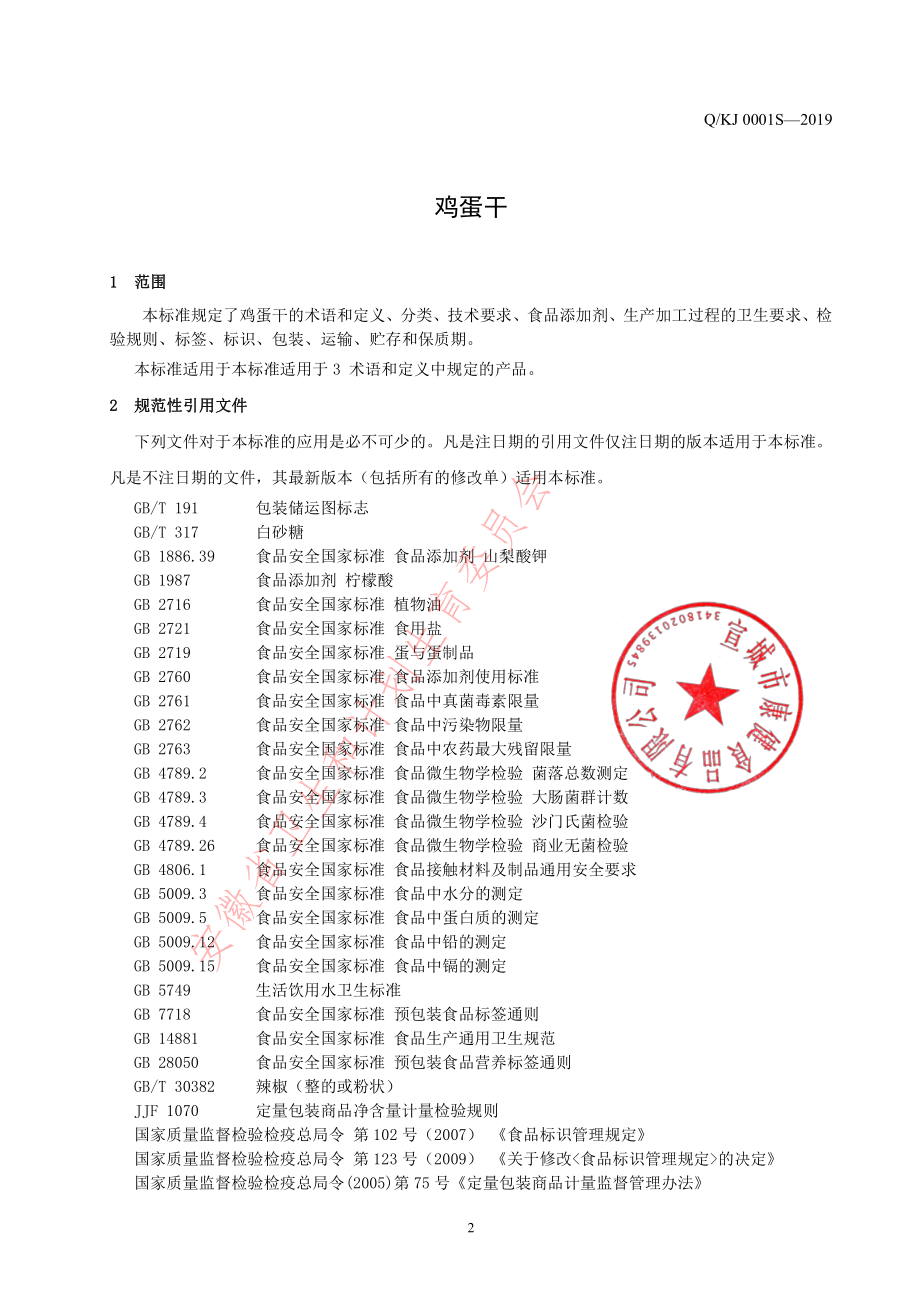 QKJ 0001 S-2019 鸡蛋干.pdf_第3页