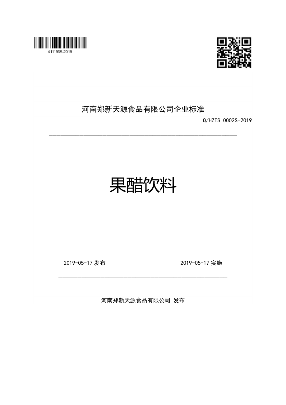 QHZTS 0002 S-2019 果醋饮料.pdf_第1页