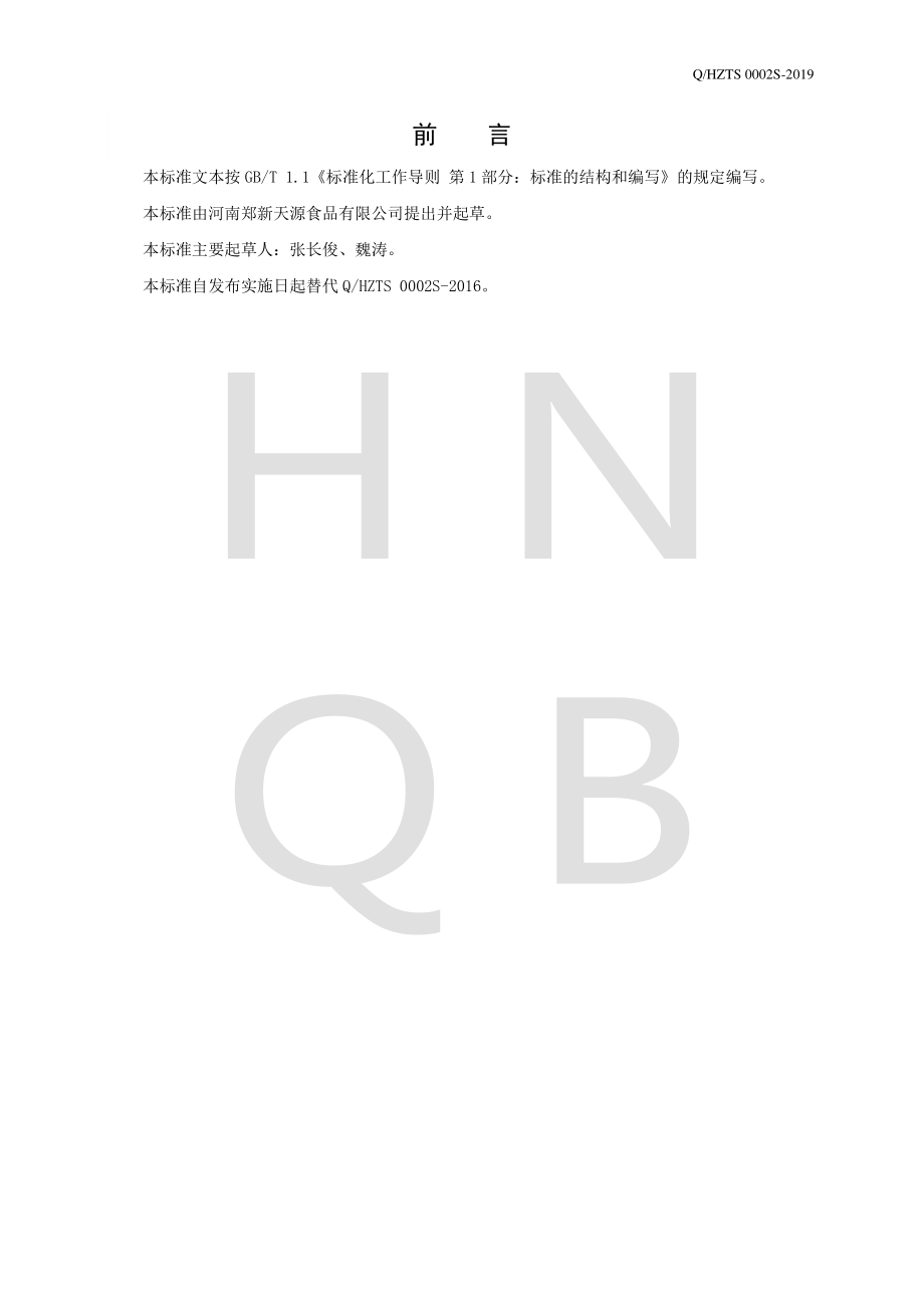 QHZTS 0002 S-2019 果醋饮料.pdf_第2页