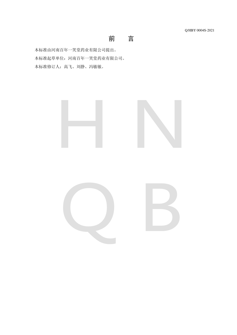 QHBY 0004 S-2021 鹿胶.pdf_第2页