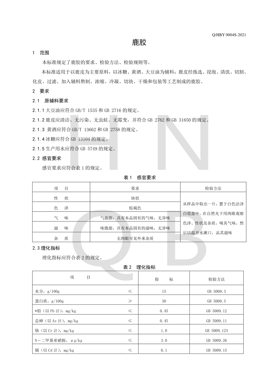 QHBY 0004 S-2021 鹿胶.pdf_第3页