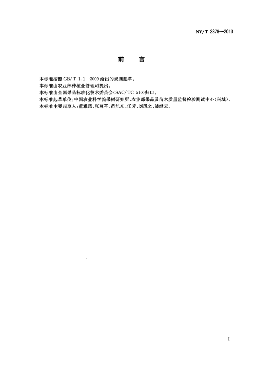 NYT 2378-2013 葡萄苗木脱毒技术规范.pdf_第2页