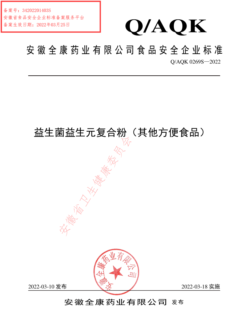 QAQK 0269 S-2022 益生菌益生元复合粉（其他方便食品）.pdf_第1页