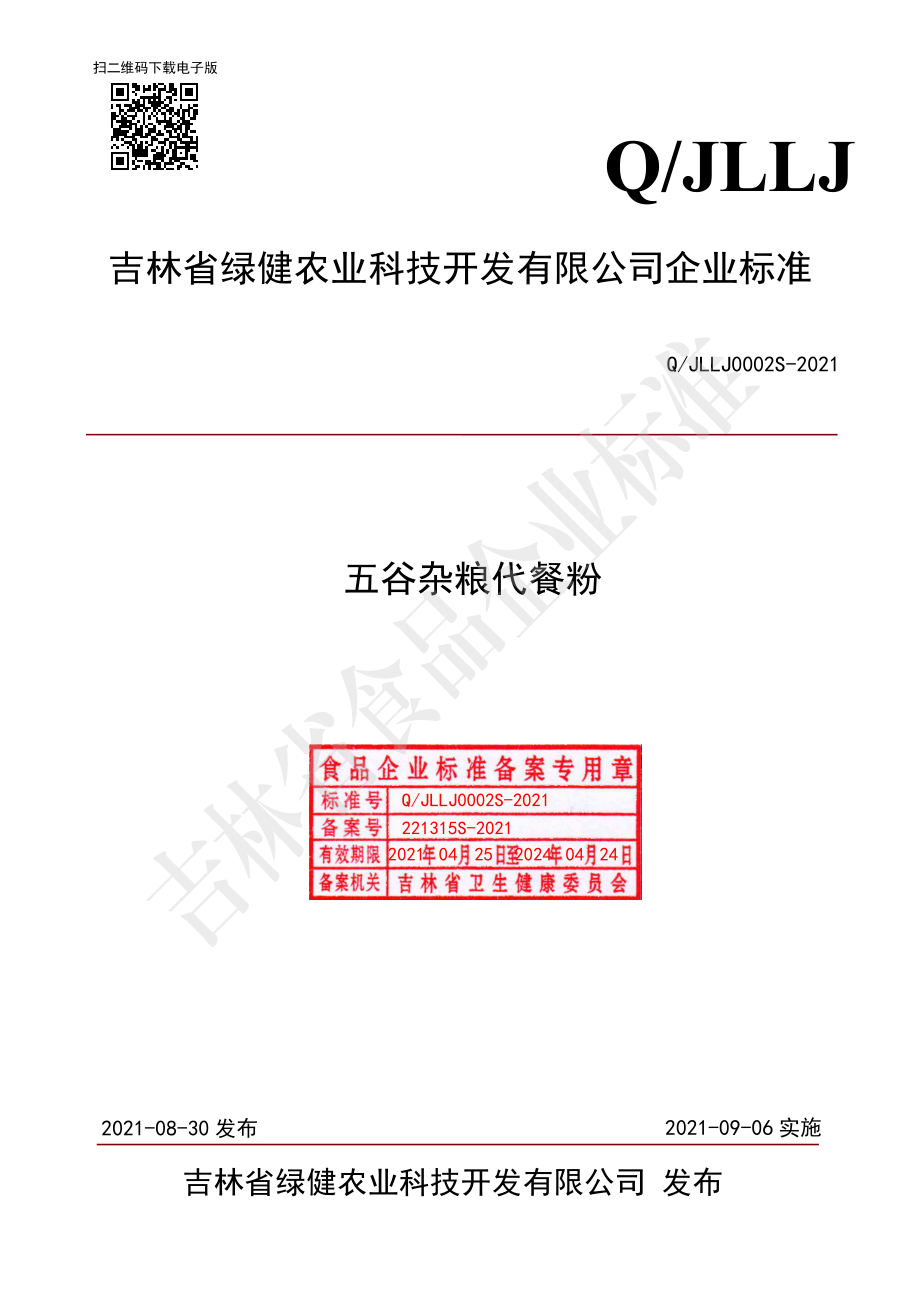 QJLLJ 0002 S-2021 五谷杂粮代餐粉.pdf_第1页