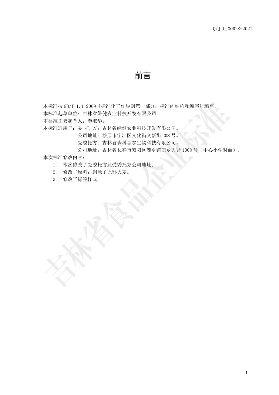 QJLLJ 0002 S-2021 五谷杂粮代餐粉.pdf_第2页