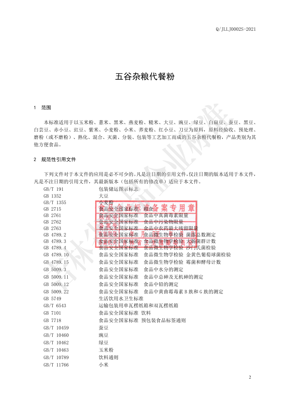 QJLLJ 0002 S-2021 五谷杂粮代餐粉.pdf_第3页