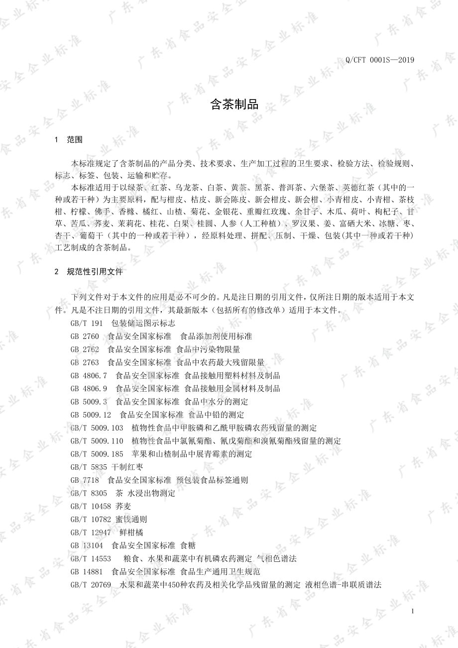 QCFT 0001 S-2019 含茶制品.pdf_第3页