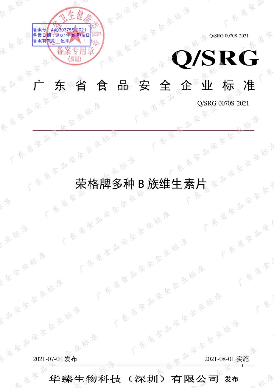 QSRG 0070 S-2021 荣格牌多种B族维生素片.pdf_第1页