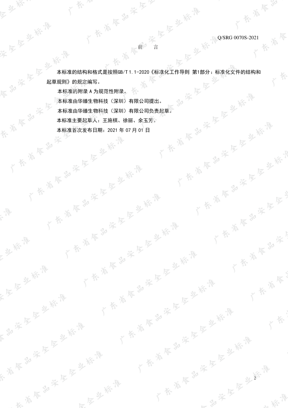 QSRG 0070 S-2021 荣格牌多种B族维生素片.pdf_第2页