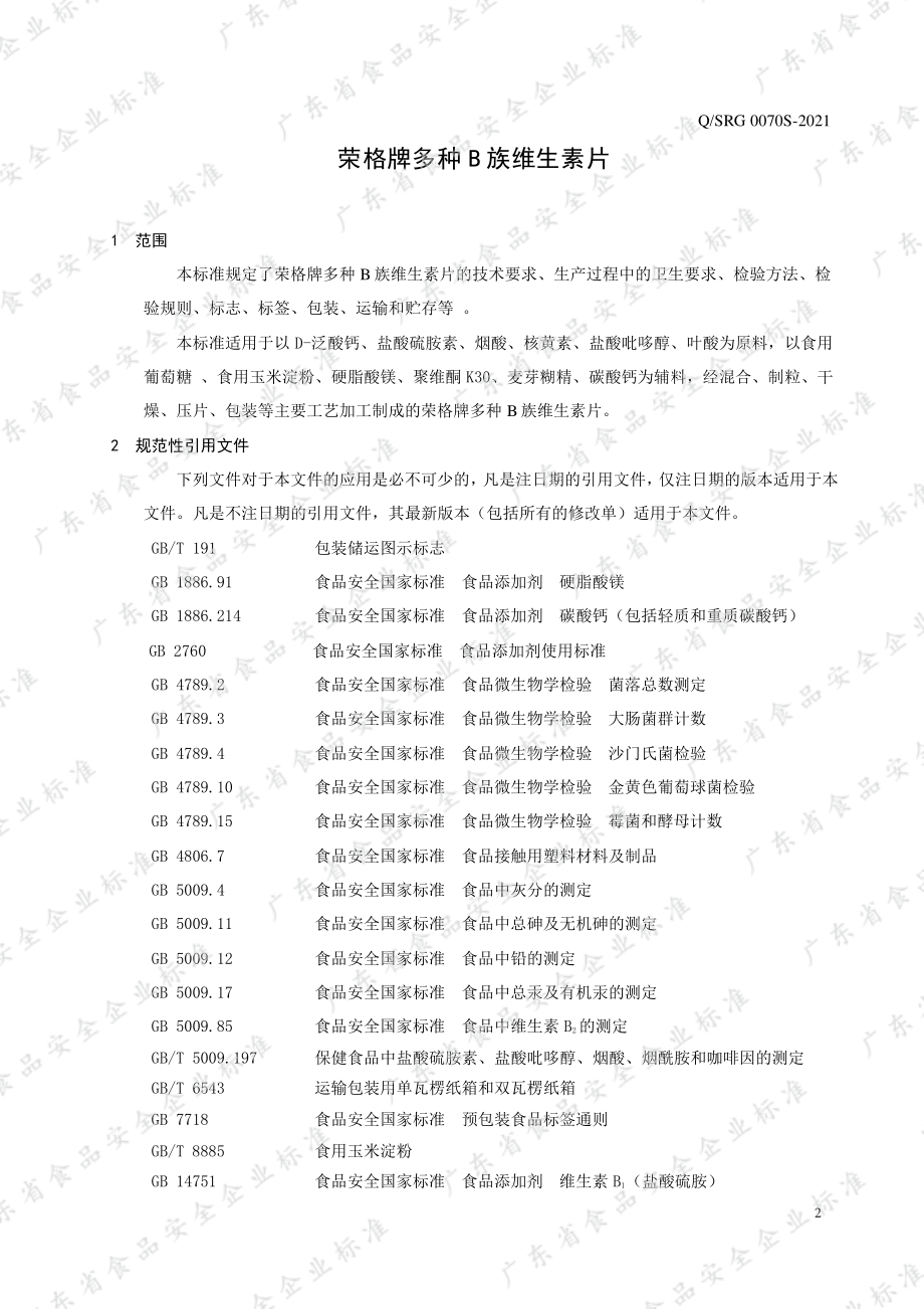 QSRG 0070 S-2021 荣格牌多种B族维生素片.pdf_第3页