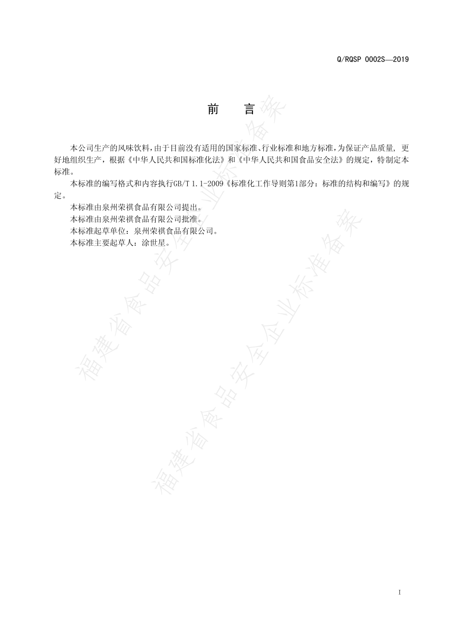 QRQSP 0002 S-2019 风味饮料.pdf_第3页