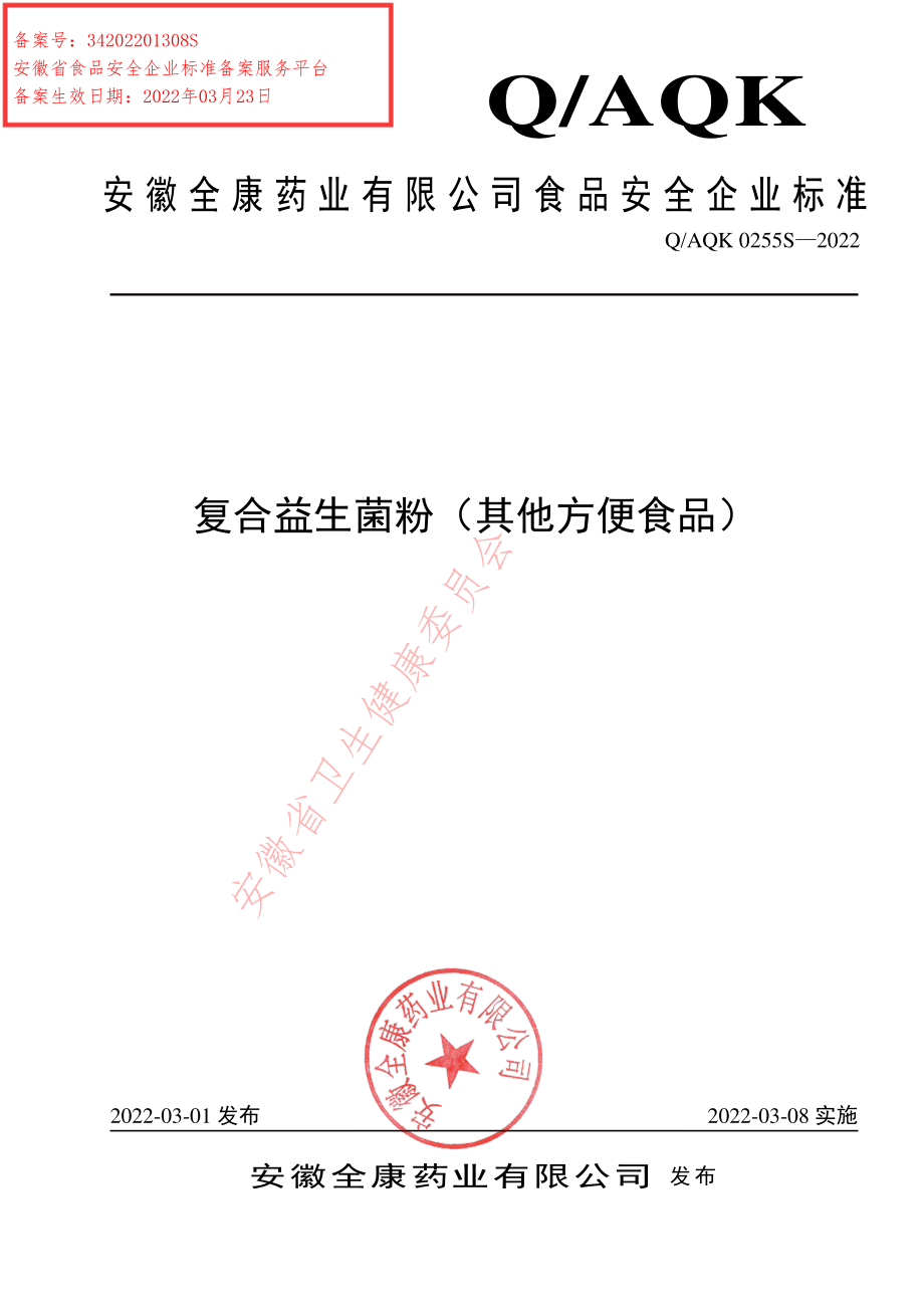 QAQK 0255 S-2022 复合益生菌粉（其他方便食品）.pdf_第1页