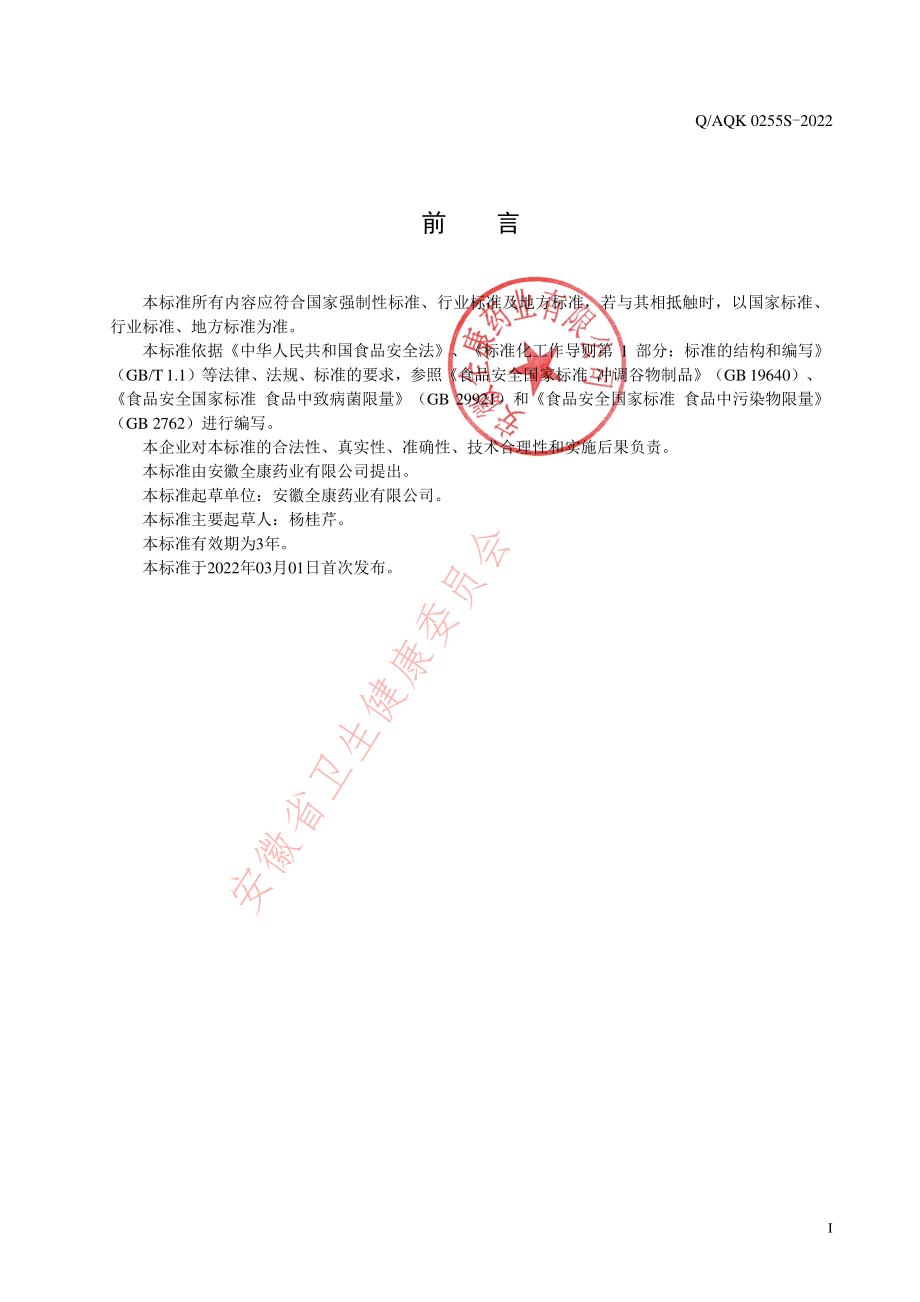 QAQK 0255 S-2022 复合益生菌粉（其他方便食品）.pdf_第2页