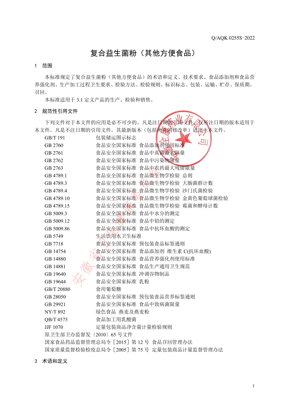 QAQK 0255 S-2022 复合益生菌粉（其他方便食品）.pdf_第3页