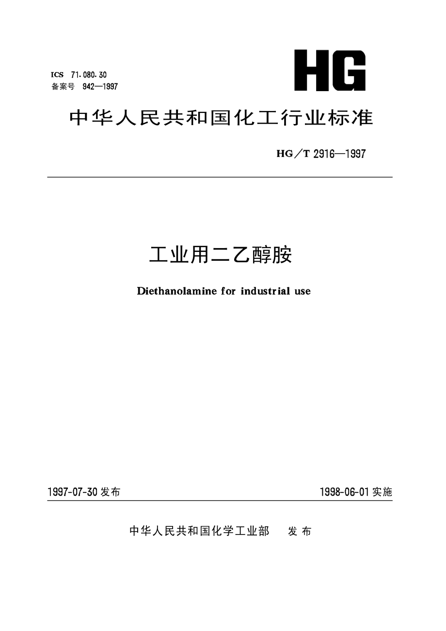 HGT 2916-1997 工业用二乙醇胺.pdf_第1页