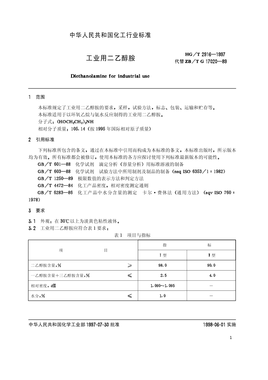 HGT 2916-1997 工业用二乙醇胺.pdf_第3页