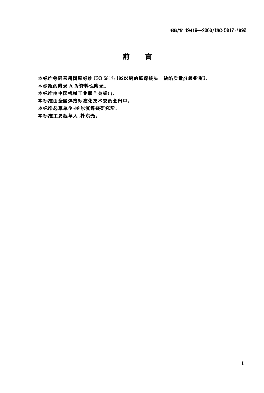 GBT 19418-2003; 钢的弧焊接头 缺陷质量分级指南.pdf_第1页