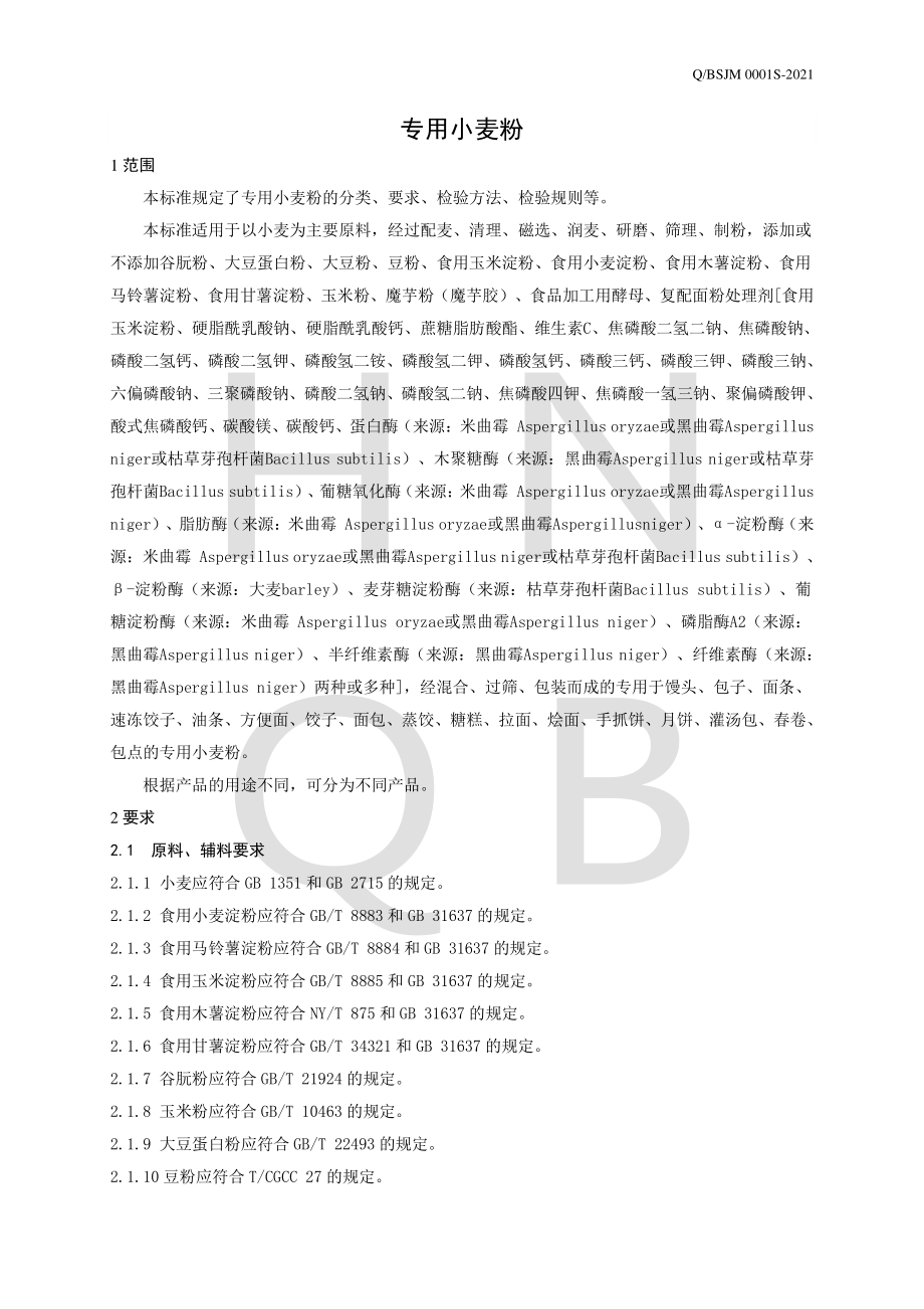 QBSJM 0001 S-2021 专用小麦粉.pdf_第3页