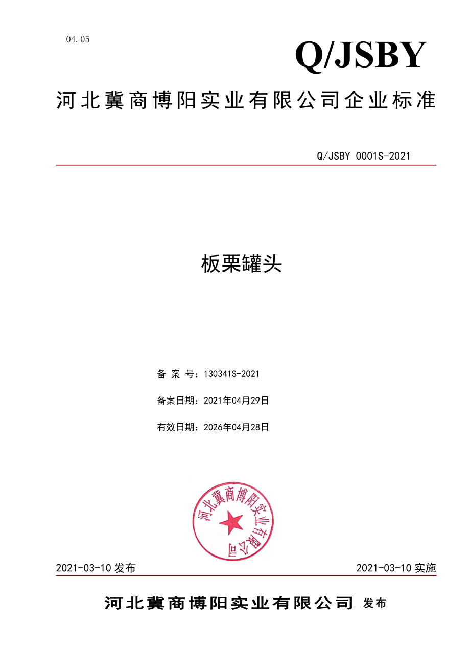 QJSBY 0001 S-2021 板栗罐头.pdf_第1页