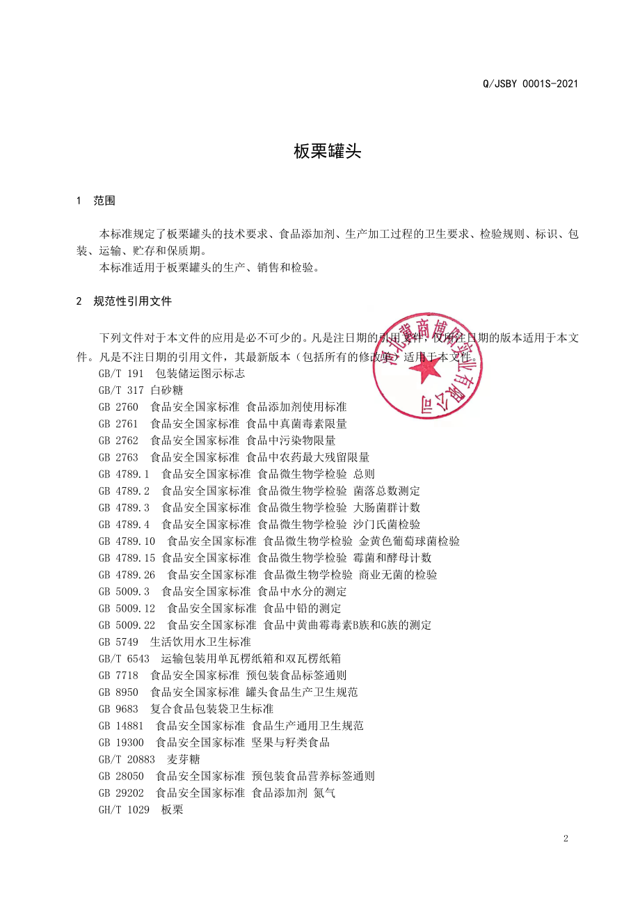 QJSBY 0001 S-2021 板栗罐头.pdf_第3页