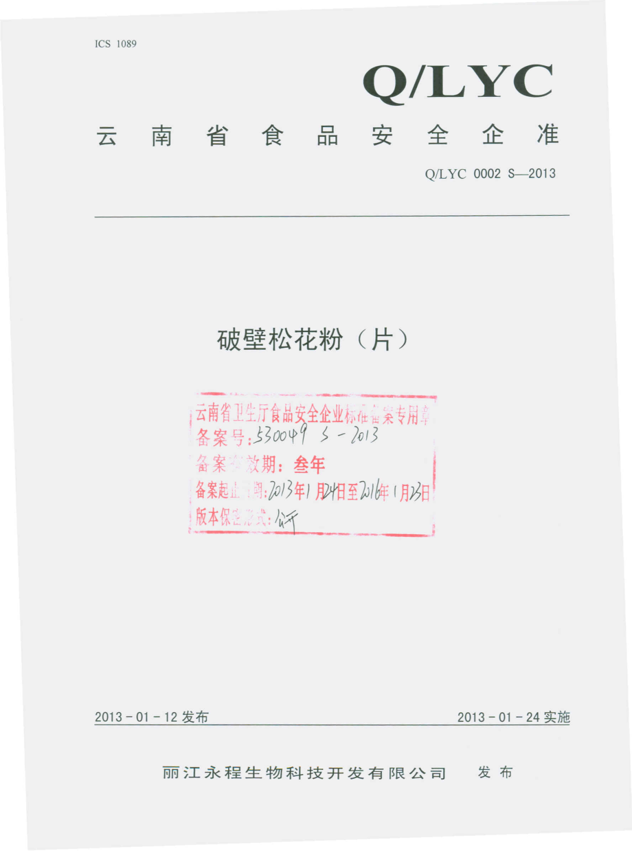 QLYC 0002 S-2013 破壁松花粉（片）.pdf_第1页