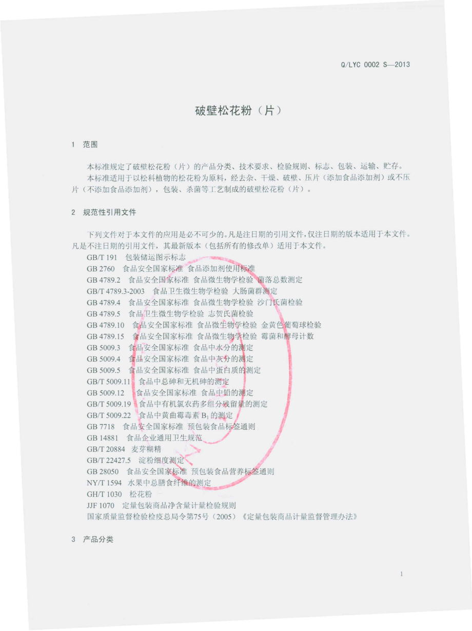 QLYC 0002 S-2013 破壁松花粉（片）.pdf_第3页