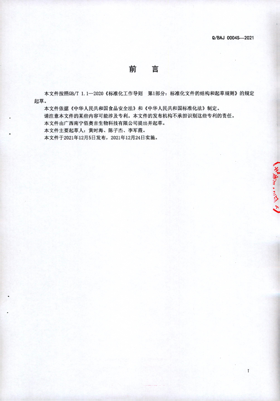 QBAJ 0004 S-2021 后生元（非活性益生菌粉）.pdf_第2页