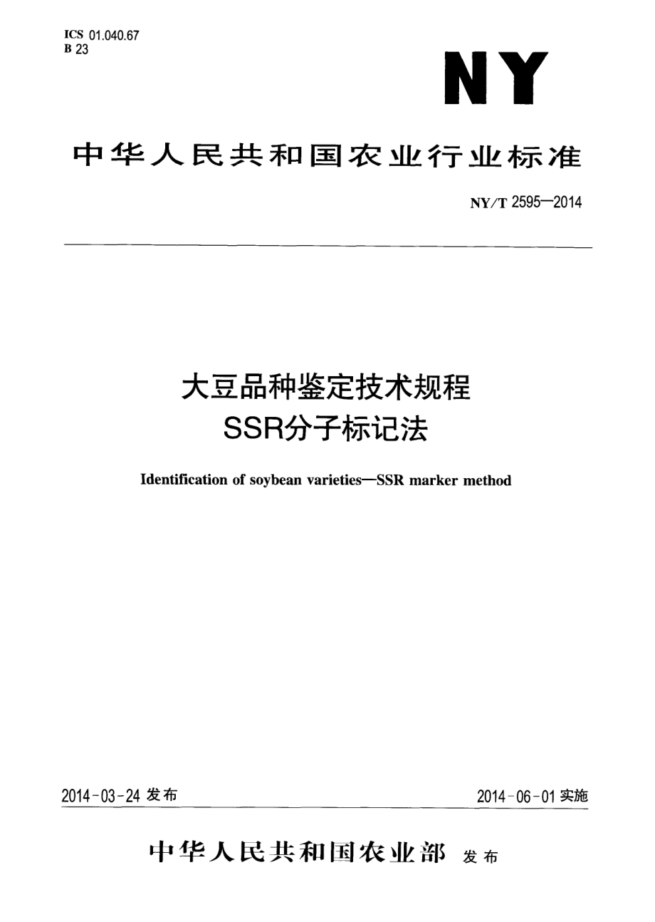 NYT 2595-2014 大豆品种鉴定技术规程 SSR分子标记法.pdf_第1页