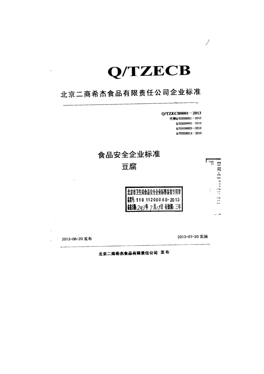 QTZECB 0001-2013 北京二商希杰食品有限责任公司 豆腐.pdf_第1页